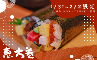 【権八NORI-TEMAKI 原宿】恵方巻提供いたします！(1/31~2/3)